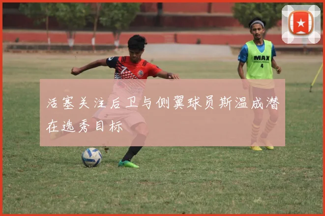 活塞关注后卫与侧翼球员斯温成潜在选秀目标